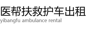 榆树市医帮扶救护车出租公司